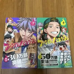 ファントムバスターズ　3、4巻　初版