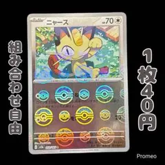【残6枚】モンスターボール ポケモンカード151 ニャース sv2a