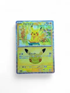 ポケモンカード ピカチュウ 30周年