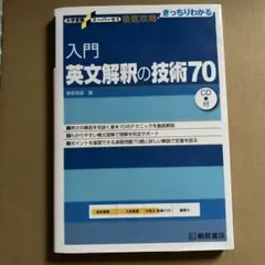 入門英文解釈の技術70 CD付　大学受験　演習問題