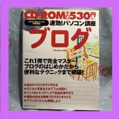 速効!パソコン講座 ブログ Windows対応 CD-ROM付き