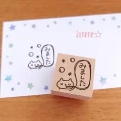みましたはんこ　シャボン玉しろねこ　560