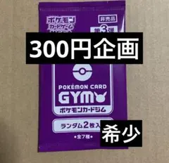 キ*コ様 【300円企画】【未開封】 【非売品】 ポケモンカードジム プロモパッ