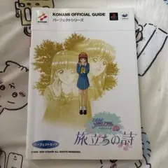 ときめきメモリアルドラマシリーズvol.3旅立ちの詩パーフェクトガイド