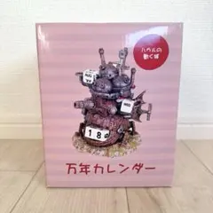 ハウルの動く城　万年カレンダー　スタジオジブリのサムネイル