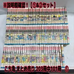 ※説明欄確認！【①&②セット】　こち亀 まとめ売り 203冊中101冊　① 新品 / こち亀 こちら葛飾区亀有公園前派出所 (1-50巻) 全巻