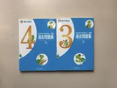 過去問題集 3・4 セット