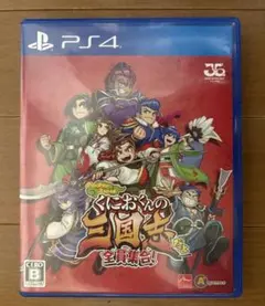 【PS4】くにおくんの三国志だよ全員集合！