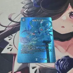 デュエルマスターズ 転生スイッチ