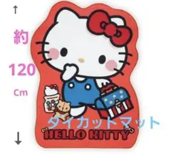 ハローキティ ダイカットマット 約120cm