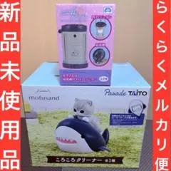 mofusand ころころクリーナー　すみっコぐらし　扇風機付きLEDランタン