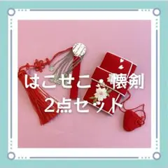 はこせこ＆懐剣 セット
