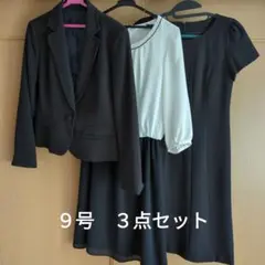 フォーマル　３点セット