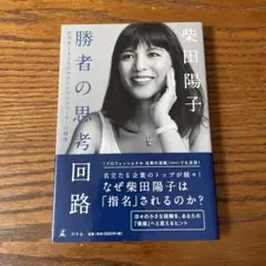 勝者の思考回路 成功率100%のブランドプロデューサーの秘密