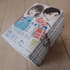アオのハコ１〜８巻セット
