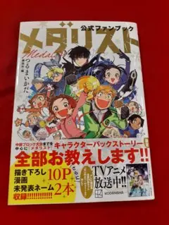 メダリスト公式ファンブック