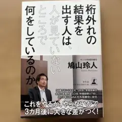 桁外れの結果を出す人は、人が見ていないところで何をしているのか