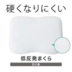 【ニトリ】硬くなりにくい低反発まくら(Mモレーザ)