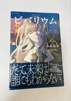 ビバリウム Adoと私 小松成美