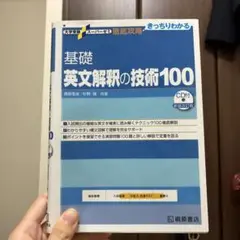 大学受験スーパーゼミ 徹底攻略 基礎英文解釈の技術100[CD付新装改訂版]