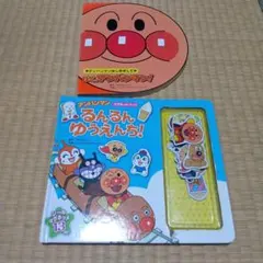 アンパンマン2冊セット
