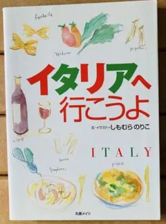 イタリアへ行こうよ。イラストが素敵。