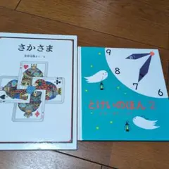 さかさま　とけいのほん②