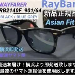 新品正規品ライトブルーレンズ　RayBanレイバンRB2140F-901/64