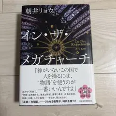 イン・ザ・メガチャーチ