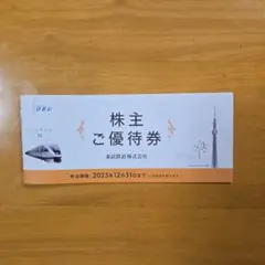 東武鉄道株主優待券