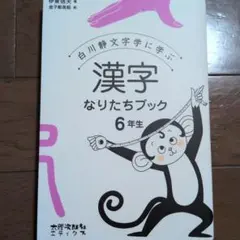 漢字なりたちブック 6年生