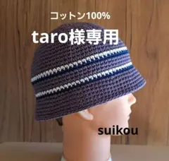 taro様専用　クラッシャーハット　２点