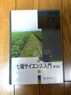 土壌サイエンス入門 第2版 文永堂出版