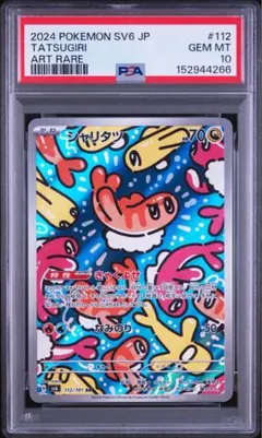 シャリタツ ar psa10