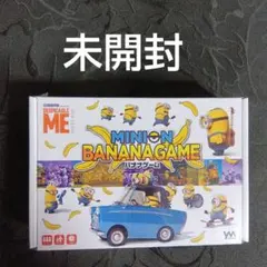 ミニオン バナナゲーム ボードゲーム 新品未開封