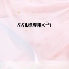 ベベル様専用ページ