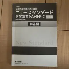 ニュースタンダード 数学　解答のサムネイル