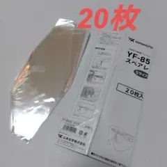山本光学 フェイスシールド YF-850S メガネ型 交換レンズ 20枚