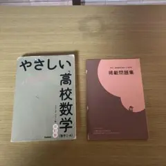 やさしい高校数学 & 掲載問題集