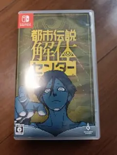 都市伝説解体センター Nintendo Switch