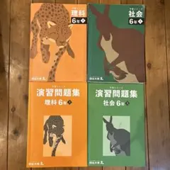 四谷大塚 6年理社 予習シリーズ上/演習問題集上