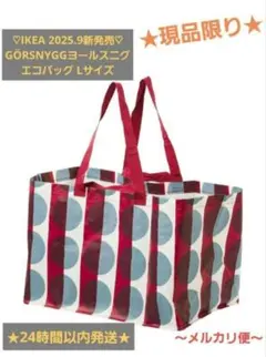 ♡IKEA2025.9月新発売♡GÖRSNYGGヨールスニグ エコバッグ 71L