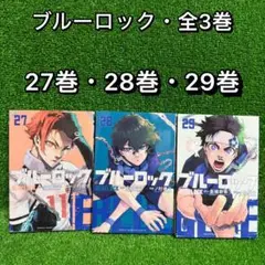 【中古コミック】ブルーロック・全3巻セット(27巻・28巻・29巻)・(1)