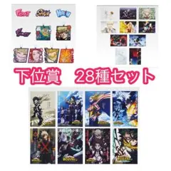 一番くじ 僕のヒーローアカデミア -幸せの上に- 下位賞28種セット