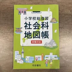 【中学受験】小学校総復習 社会科地図帳 受験対応