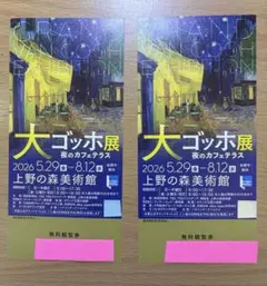 「大ゴッホ展 夜のカフェテラス」　無料観覧券 2枚セット　上野の森美術館のサムネイル