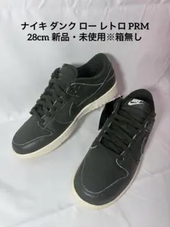 ナイキ ダンク ロー レトロPRM DZ2538-300 28cm 新品・箱無し