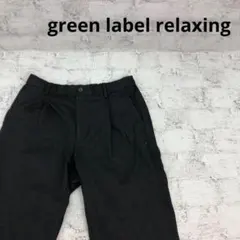 green label relaxing ウールテーパードパンツ