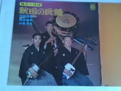 梅若三味線 秋田の民謡 レコード