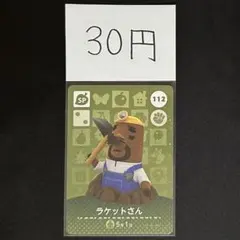 【30円商品】 どうぶつの森 amiiboカード 112 ラケットさん ①